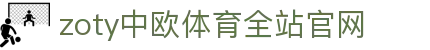 zoty中欧·(中国有限公司)官方网站